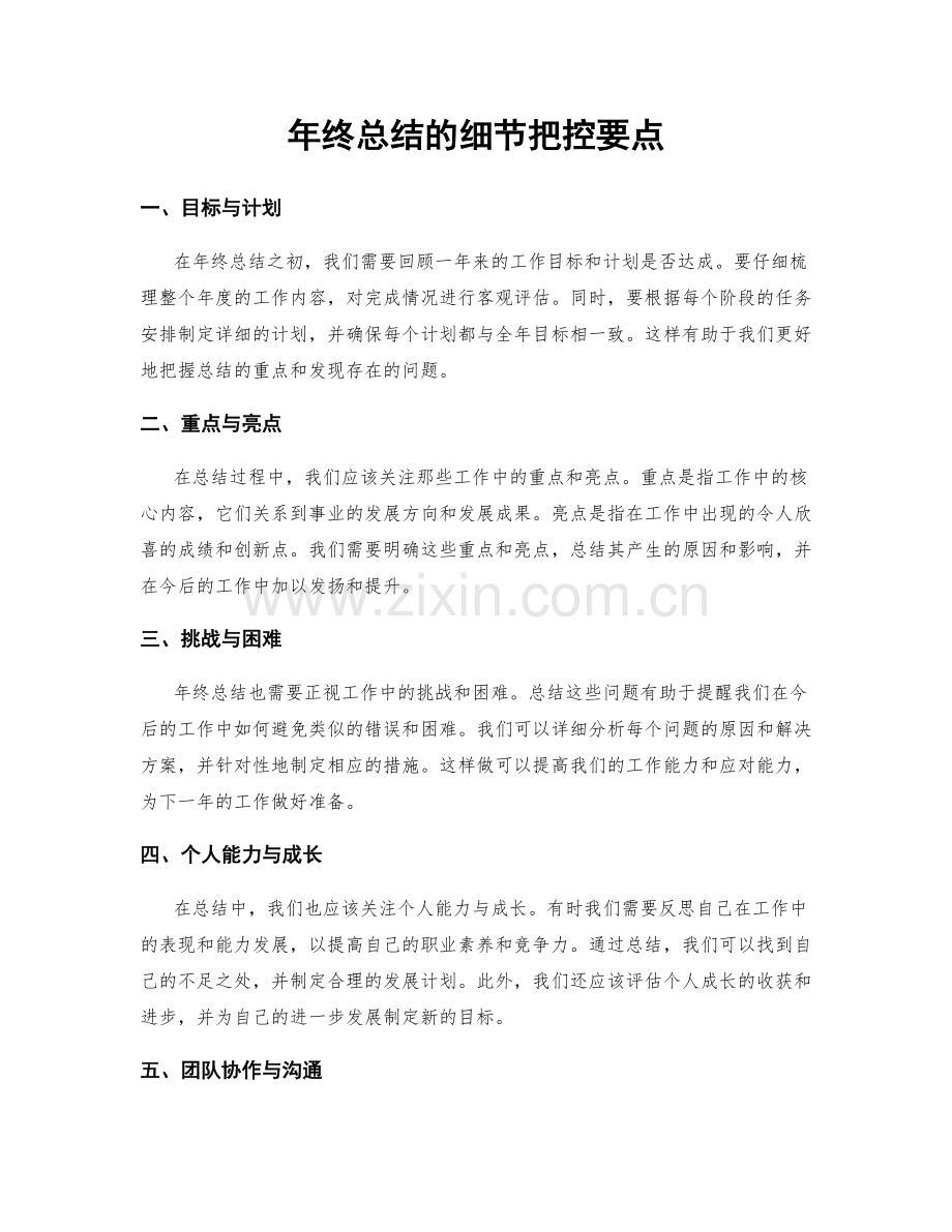 年终总结的细节把控要点.docx_第1页