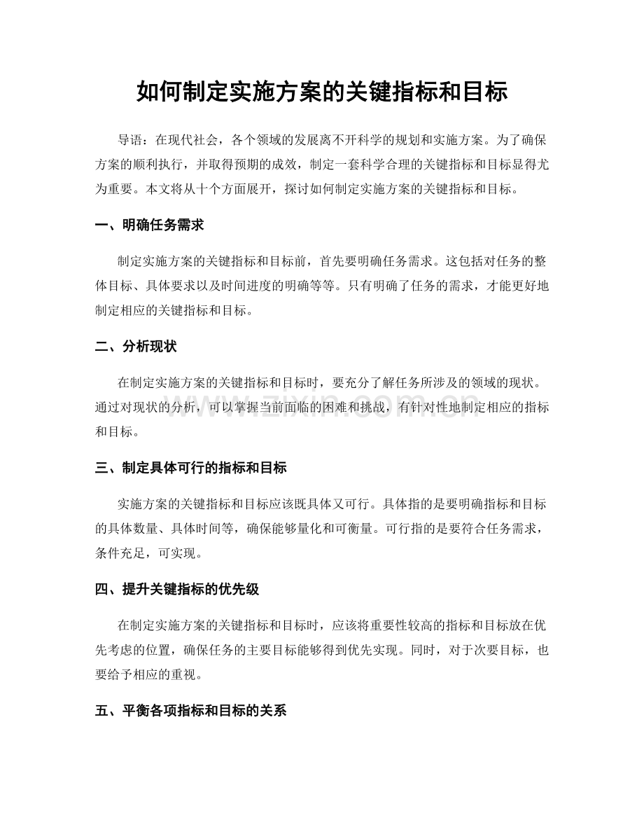 如何制定实施方案的关键指标和目标.docx_第1页