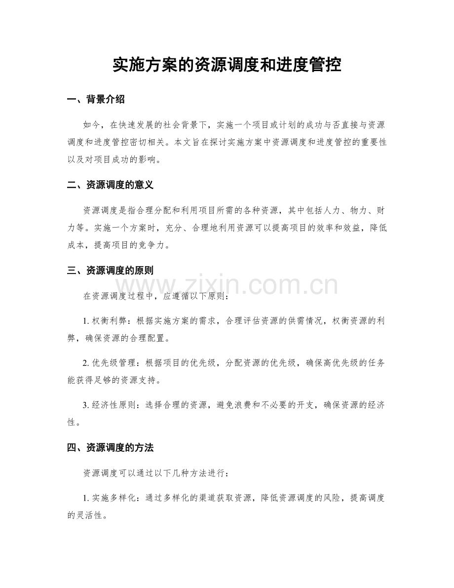 实施方案的资源调度和进度管控.docx_第1页