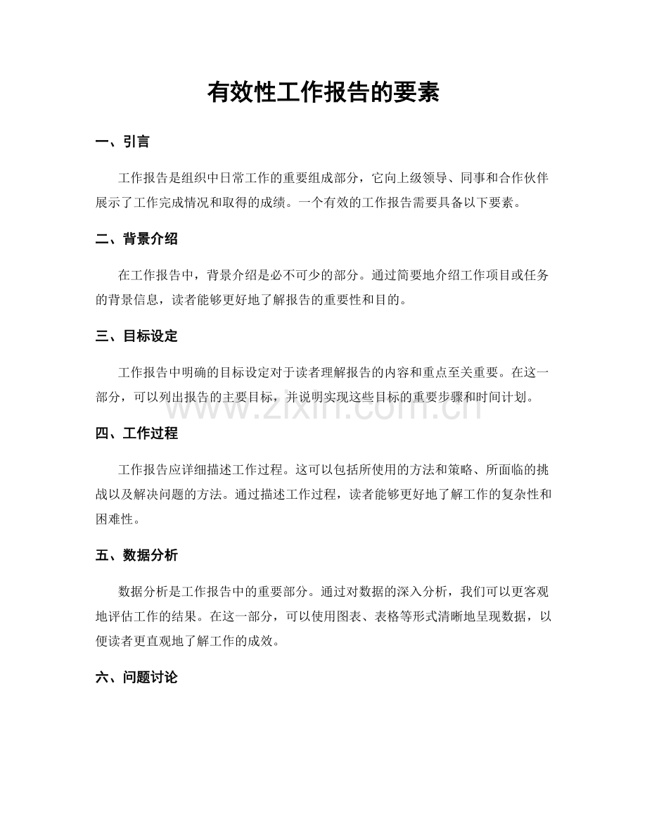 有效性工作报告的要素.docx_第1页