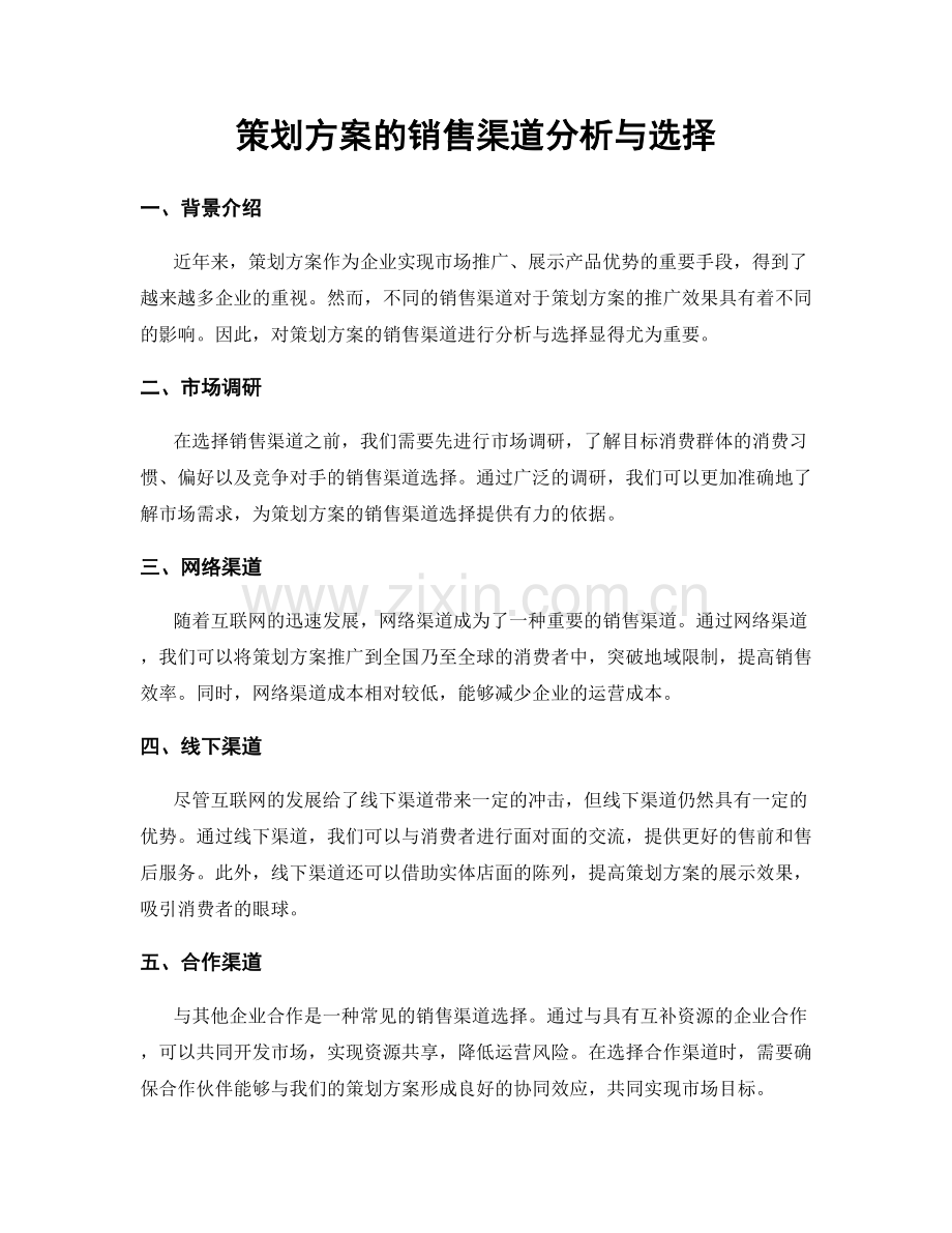 策划方案的销售渠道分析与选择.docx_第1页