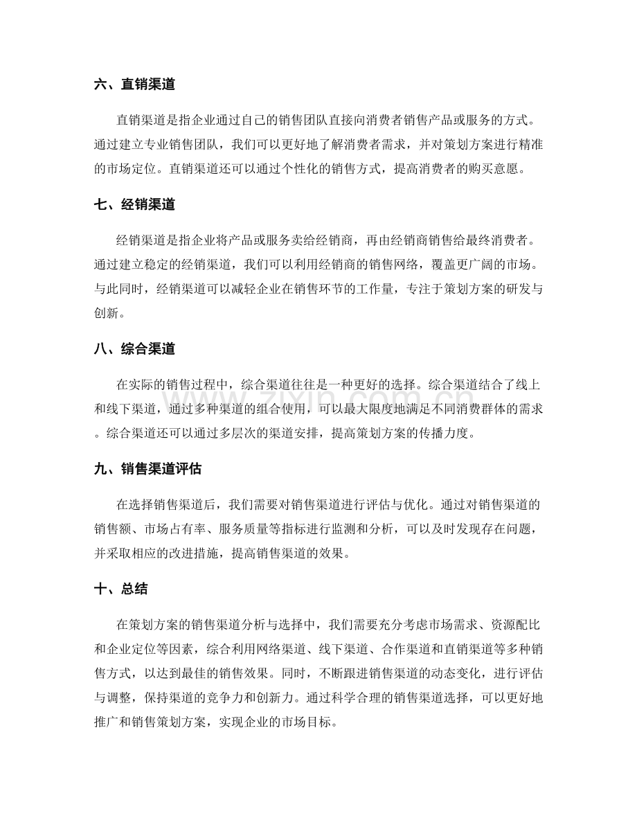 策划方案的销售渠道分析与选择.docx_第2页