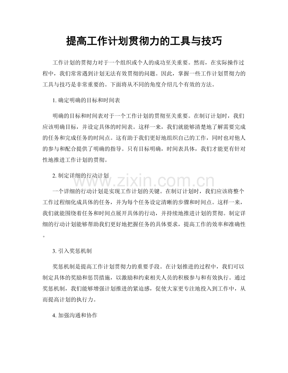 提高工作计划贯彻力的工具与技巧.docx_第1页