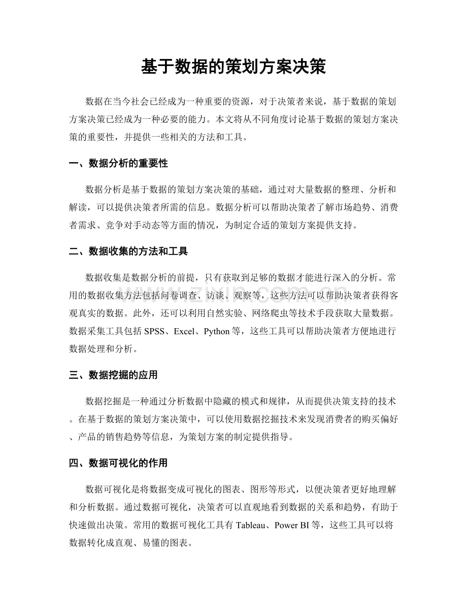 基于数据的策划方案决策.docx_第1页