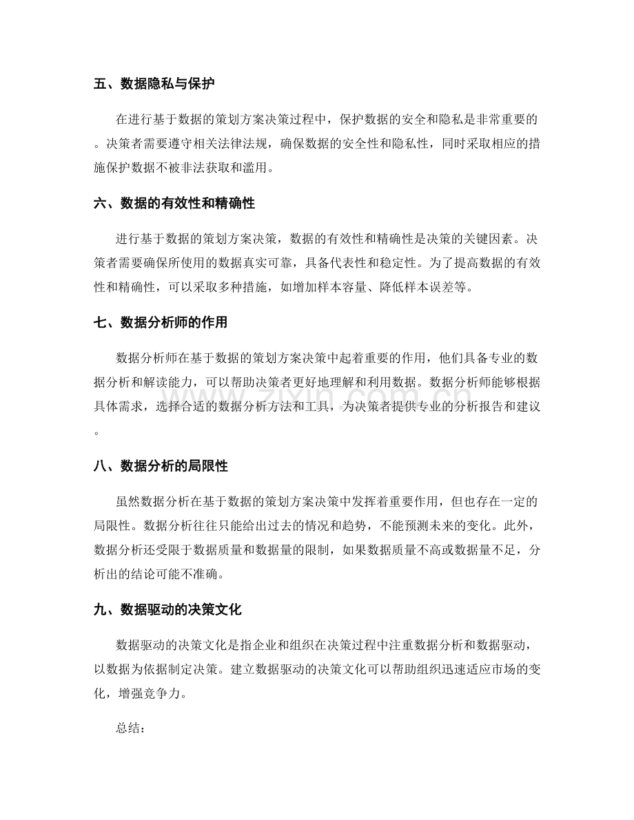 基于数据的策划方案决策.docx_第2页