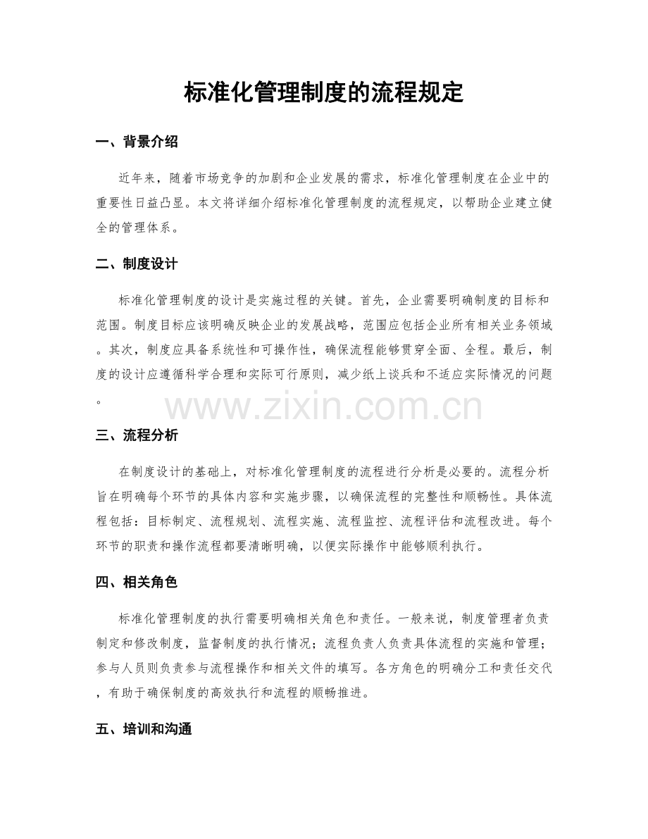 标准化管理制度的流程规定.docx_第1页