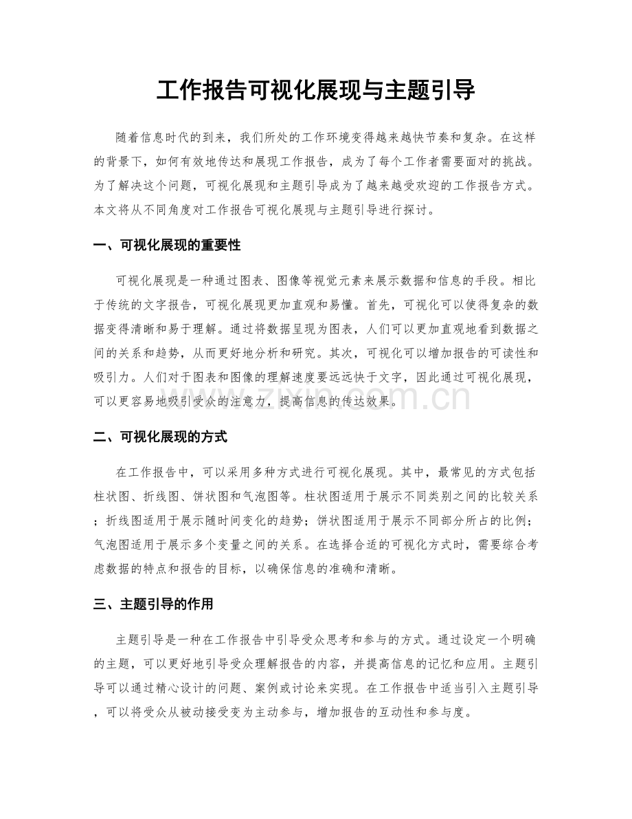 工作报告可视化展现与主题引导.docx_第1页
