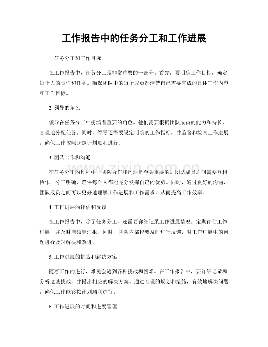 工作报告中的任务分工和工作进展.docx_第1页