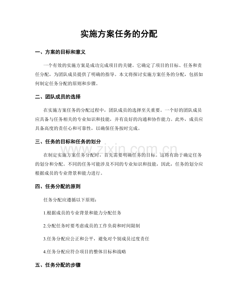 实施方案任务的分配.docx_第1页