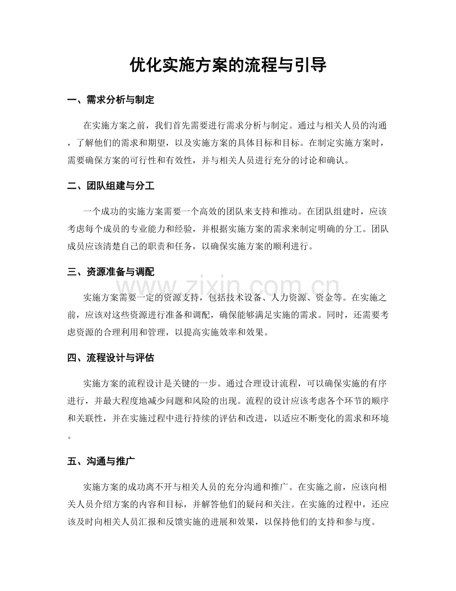优化实施方案的流程与引导.docx_第1页