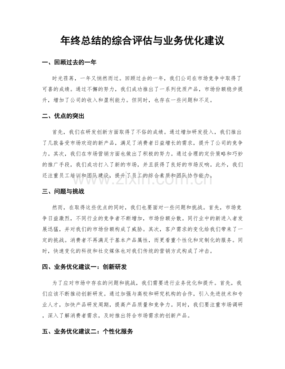 年终总结的综合评估与业务优化建议.docx_第1页