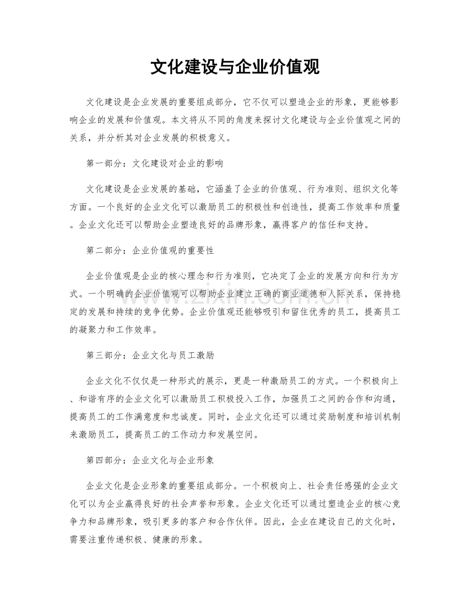 文化建设与企业价值观.docx_第1页