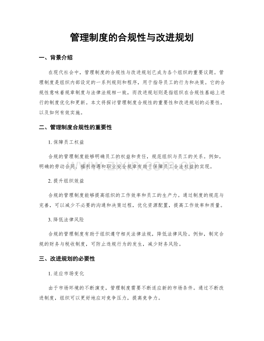 管理制度的合规性与改进规划.docx_第1页