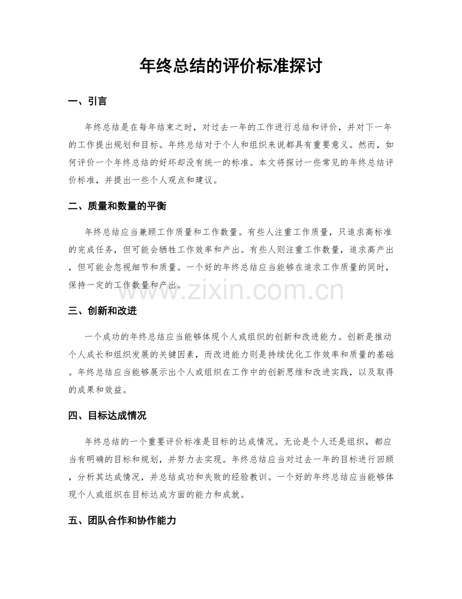 年终总结的评价标准探讨.docx_第1页