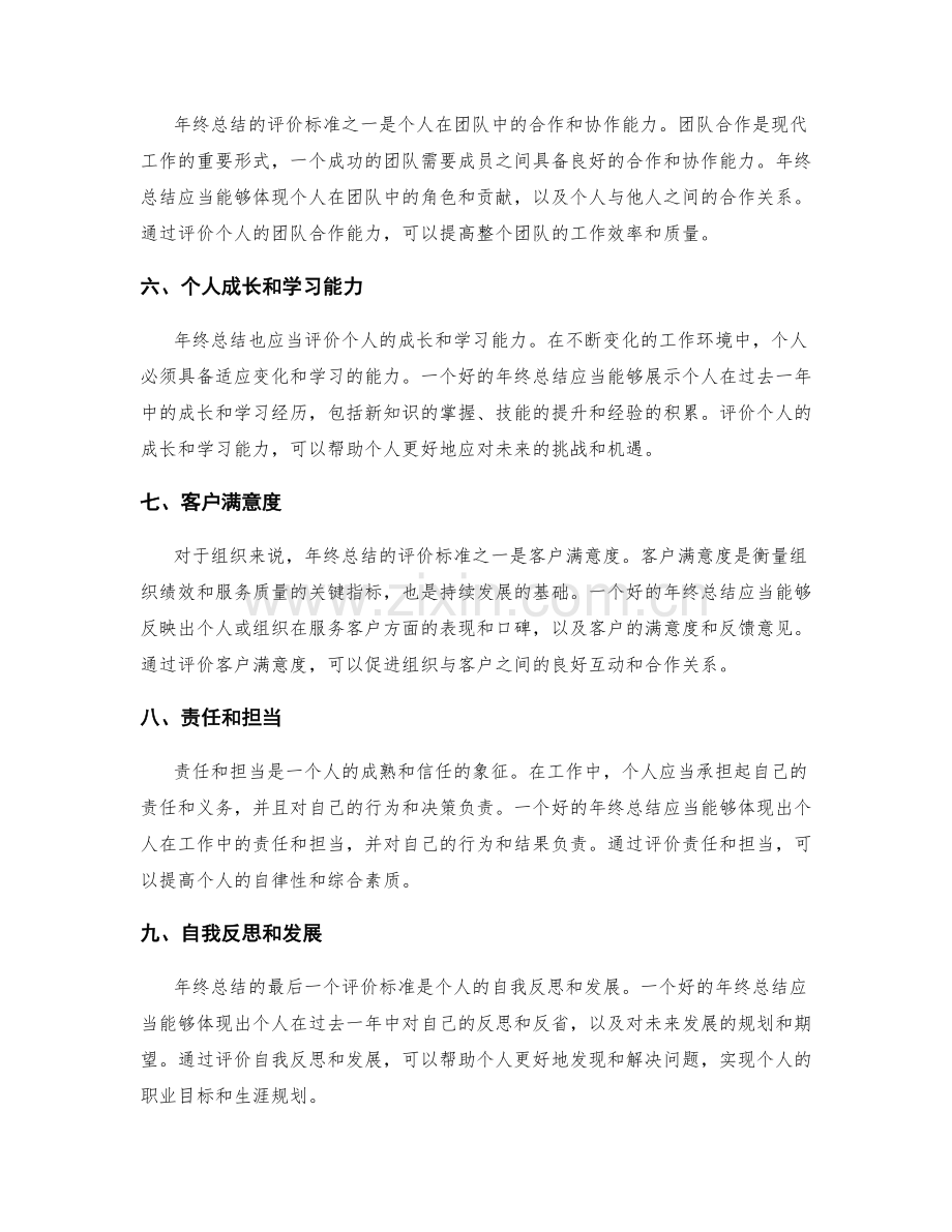 年终总结的评价标准探讨.docx_第2页