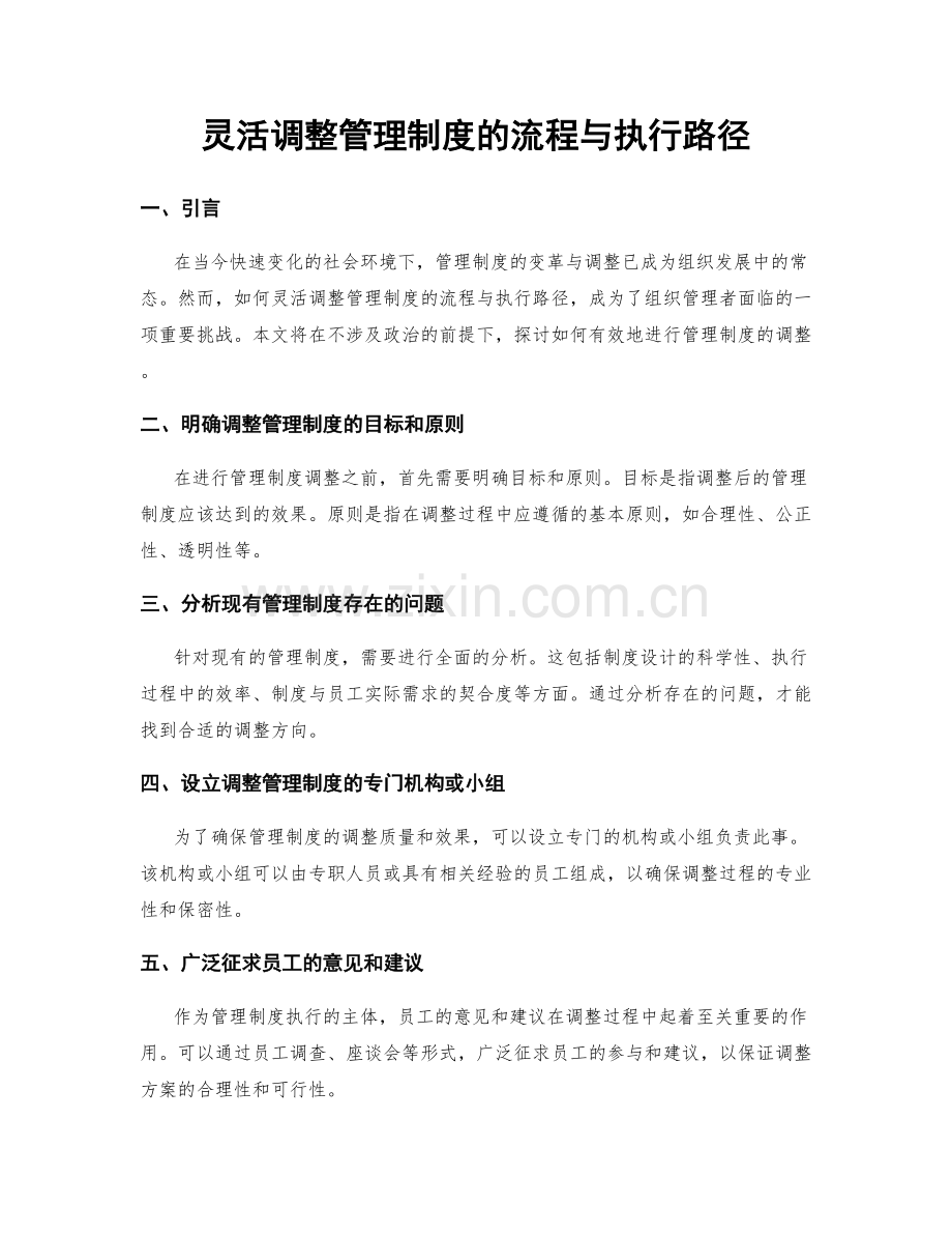 灵活调整管理制度的流程与执行路径.docx_第1页