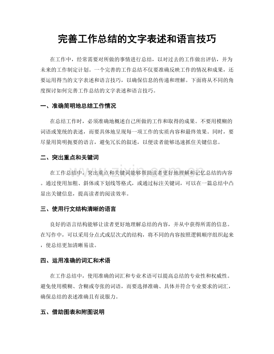 完善工作总结的文字表述和语言技巧.docx_第1页
