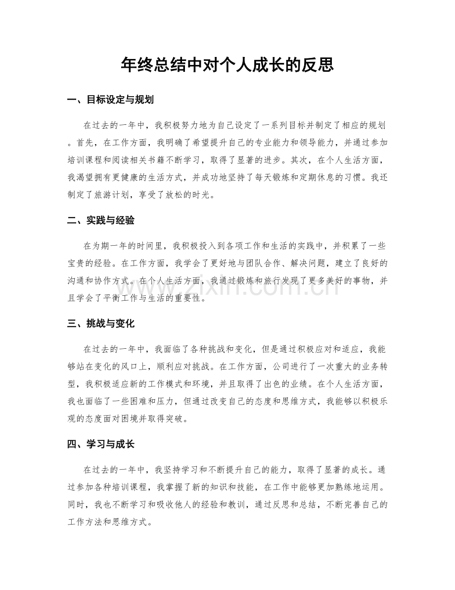年终总结中对个人成长的反思.docx_第1页
