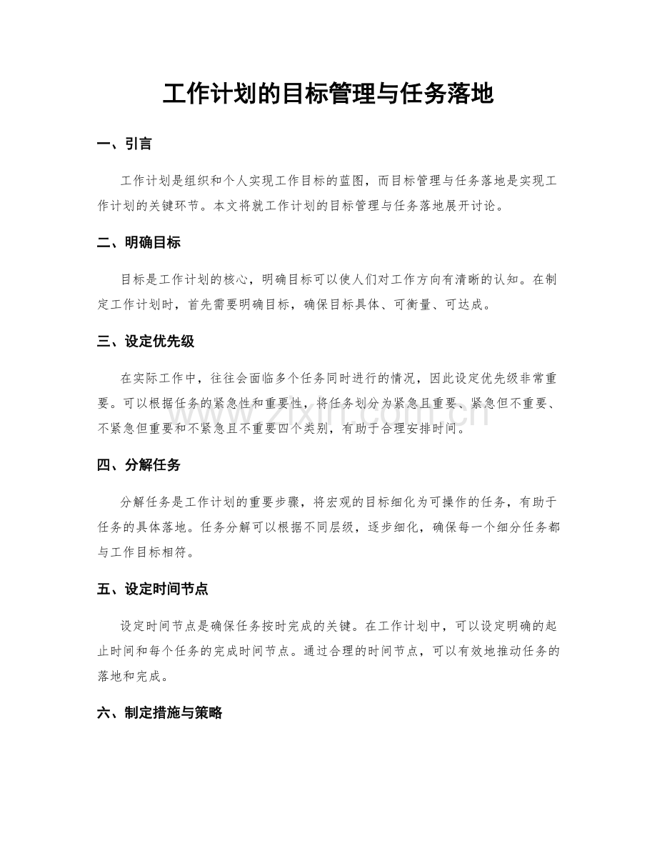 工作计划的目标管理与任务落地.docx_第1页