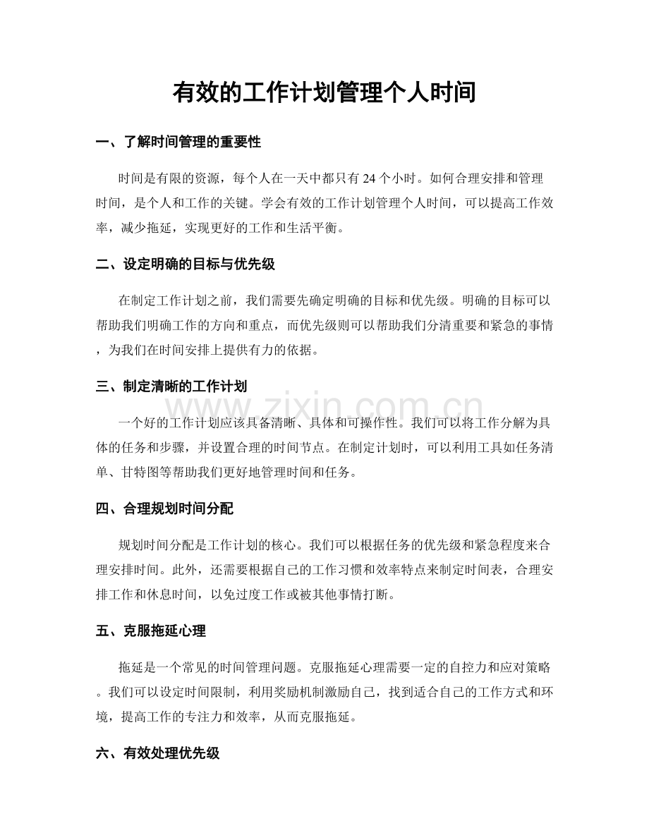 有效的工作计划管理个人时间.docx_第1页