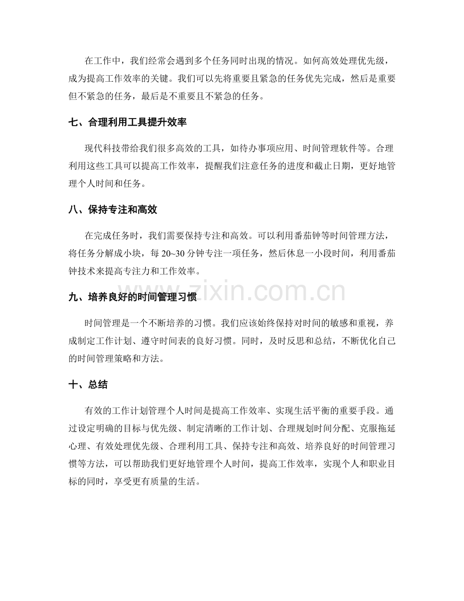 有效的工作计划管理个人时间.docx_第2页