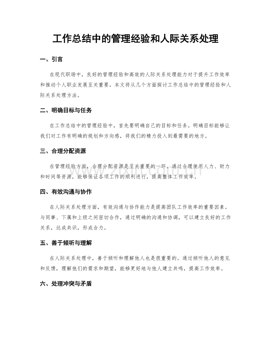 工作总结中的管理经验和人际关系处理.docx_第1页
