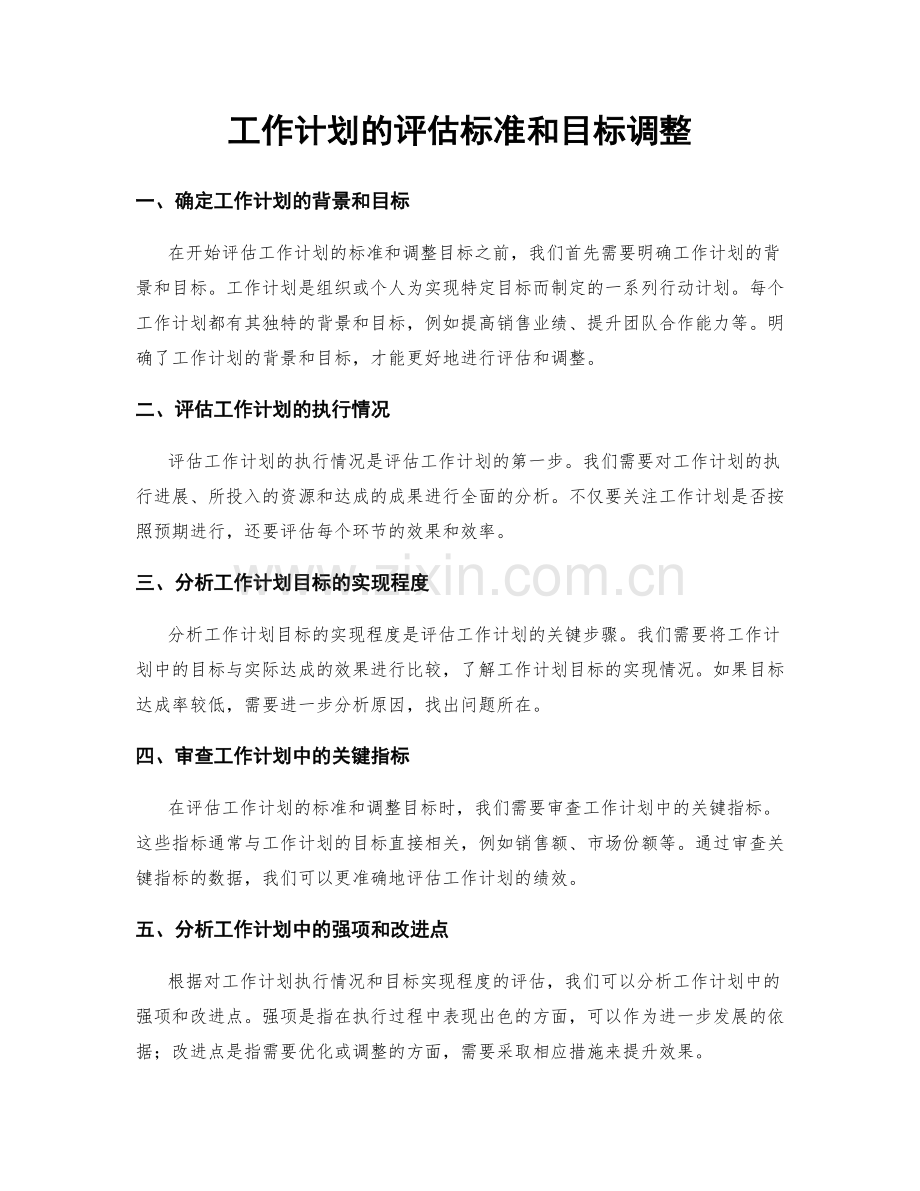 工作计划的评估标准和目标调整.docx_第1页
