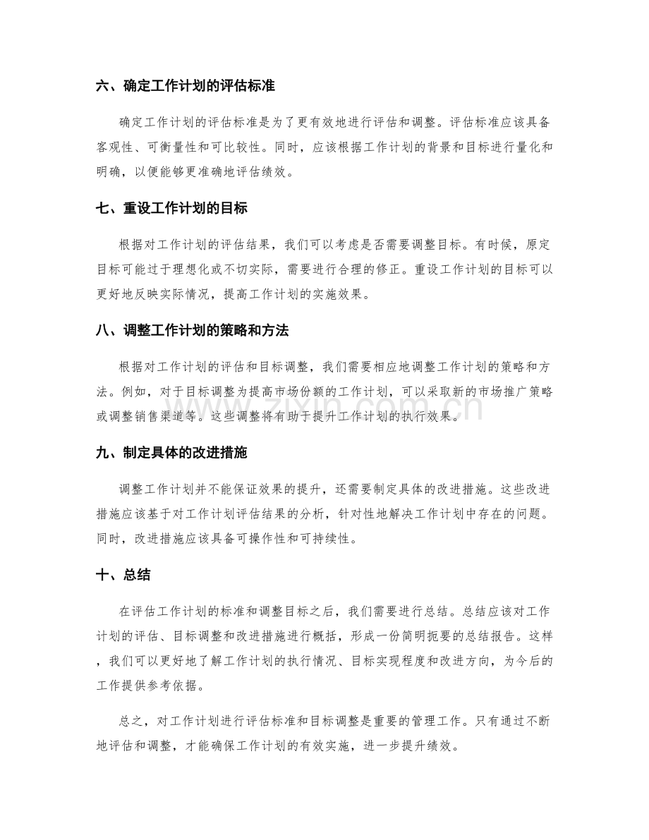 工作计划的评估标准和目标调整.docx_第2页