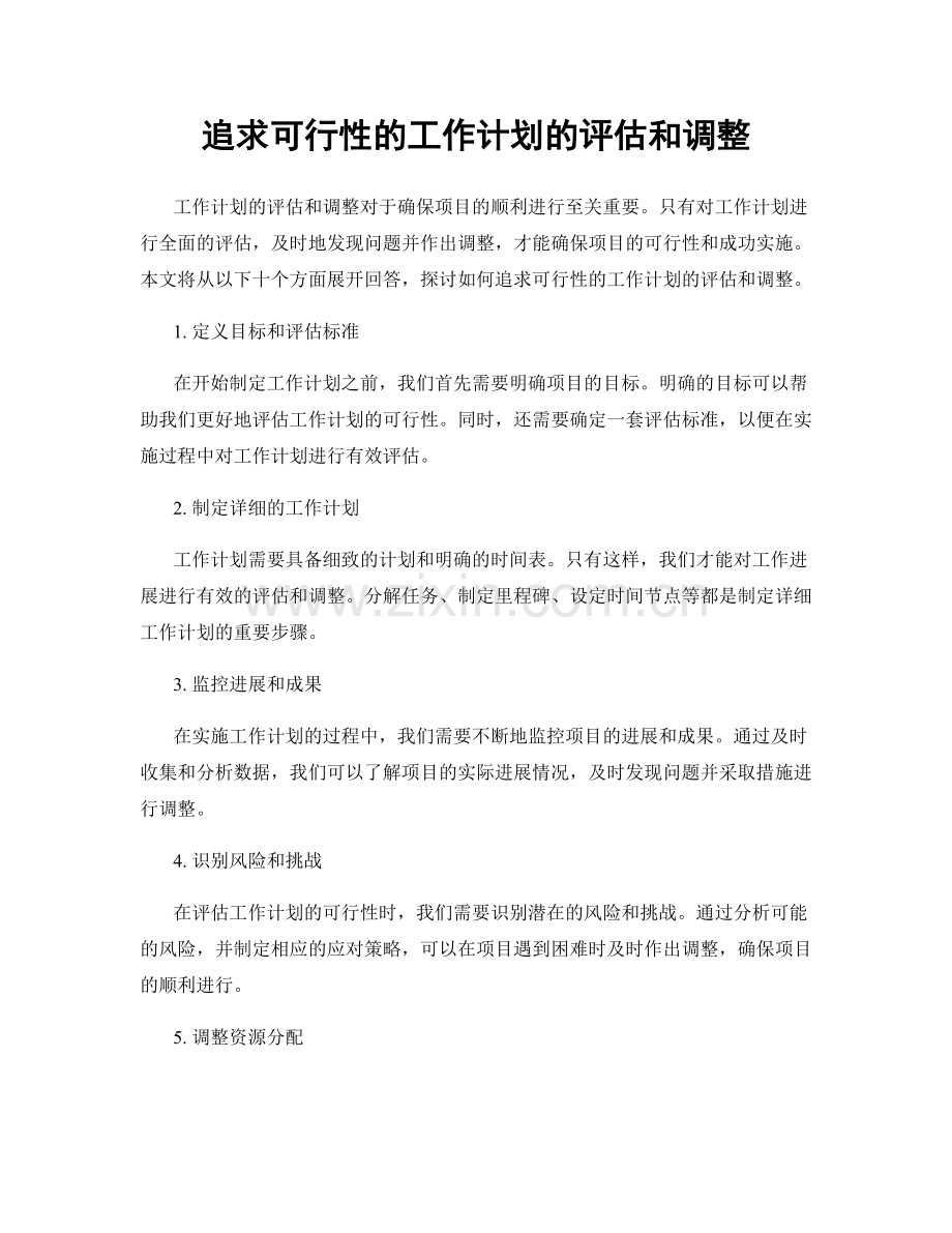 追求可行性的工作计划的评估和调整.docx_第1页