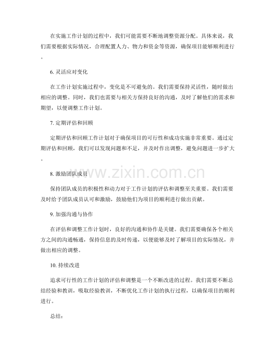 追求可行性的工作计划的评估和调整.docx_第2页