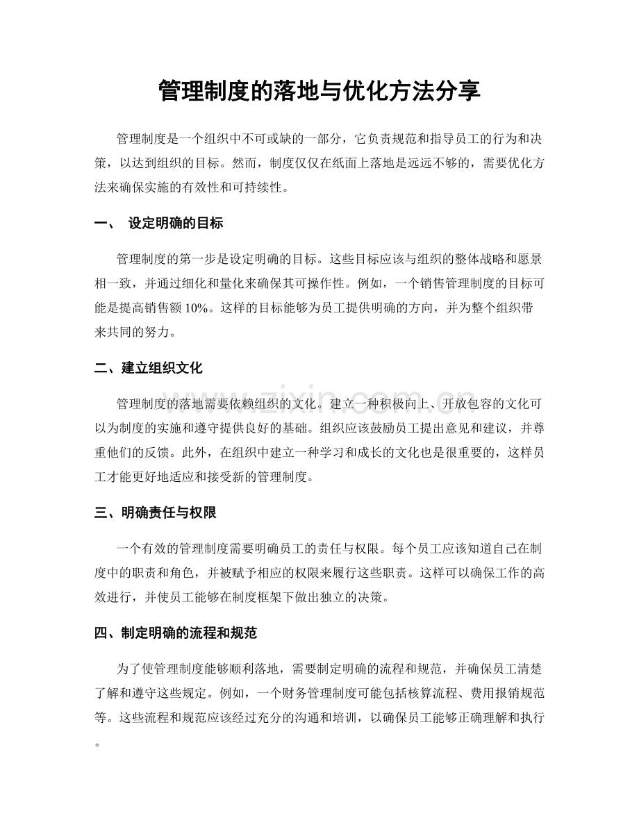 管理制度的落地与优化方法分享.docx_第1页