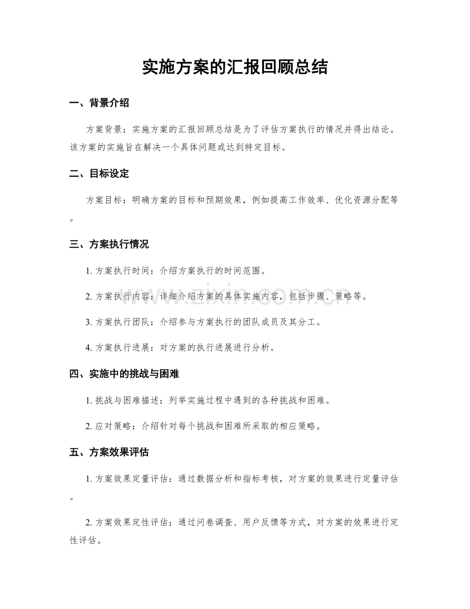 实施方案的汇报回顾总结.docx_第1页