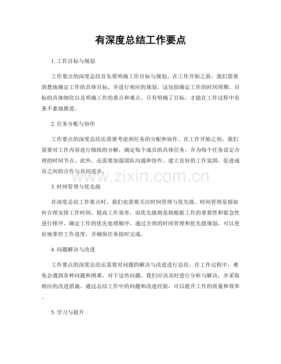 有深度总结工作要点.docx_第1页
