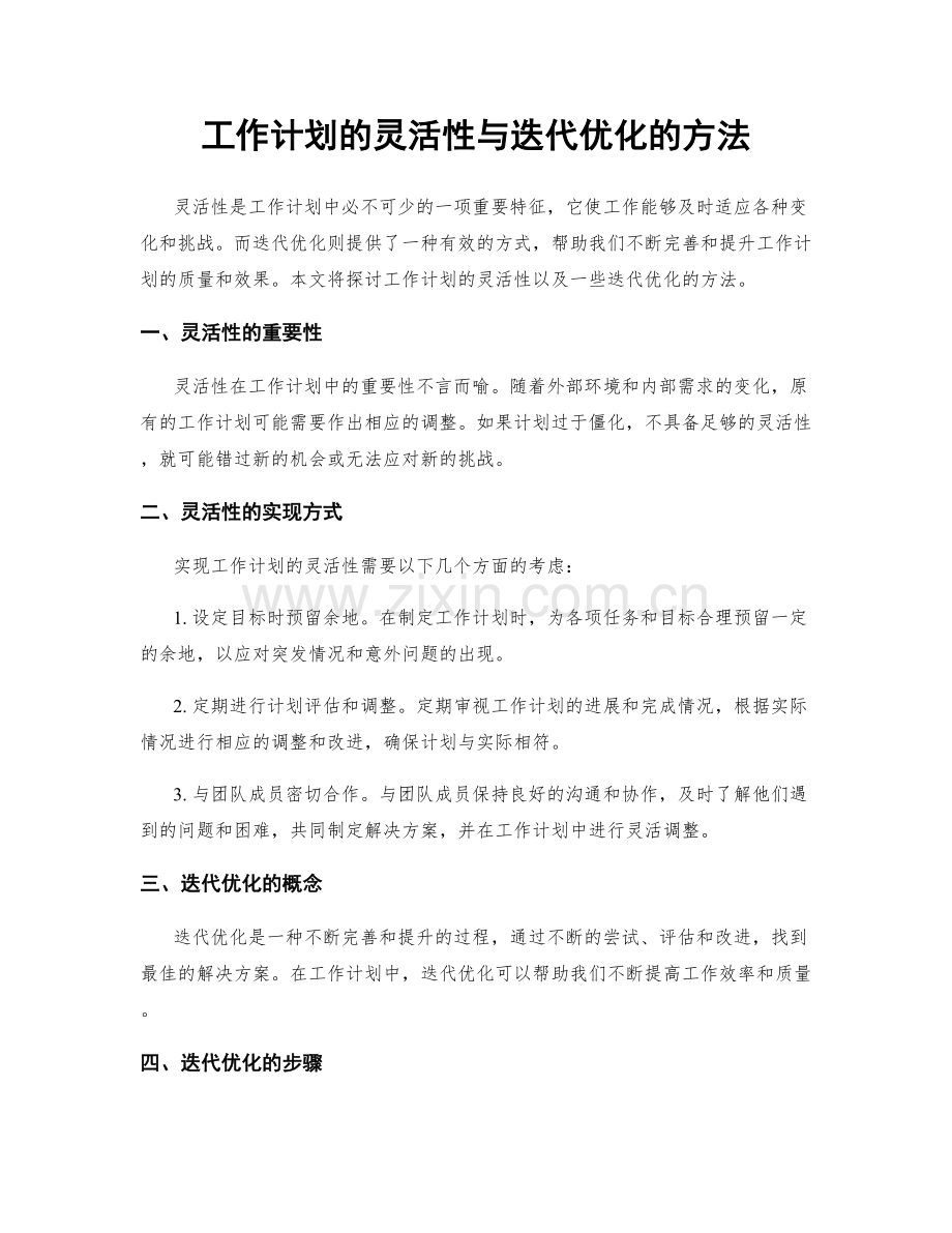 工作计划的灵活性与迭代优化的方法.docx_第1页