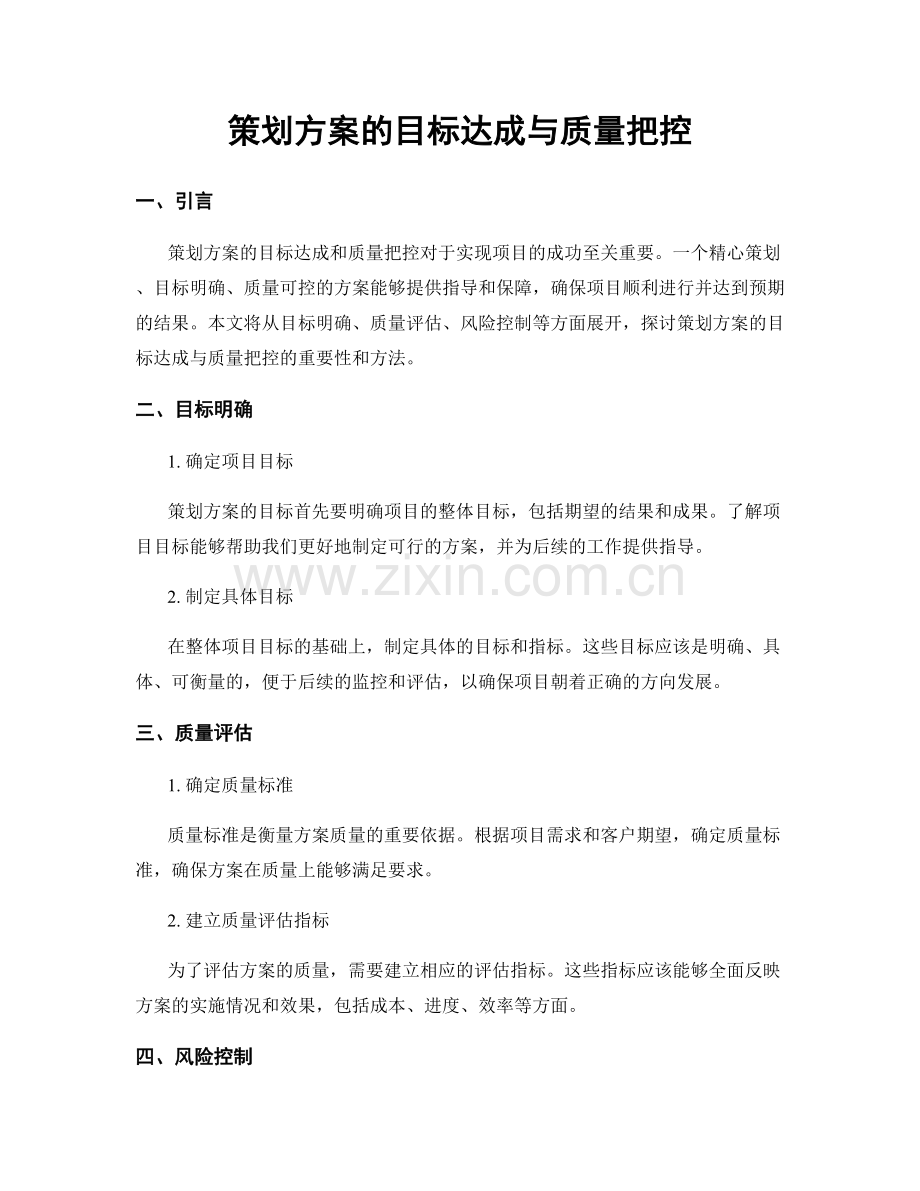 策划方案的目标达成与质量把控.docx_第1页
