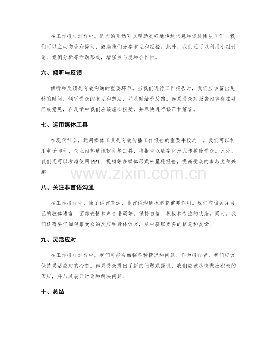 工作报告的有效传播与沟通技巧.docx_第2页