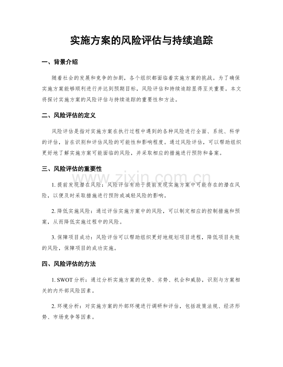 实施方案的风险评估与持续追踪.docx_第1页