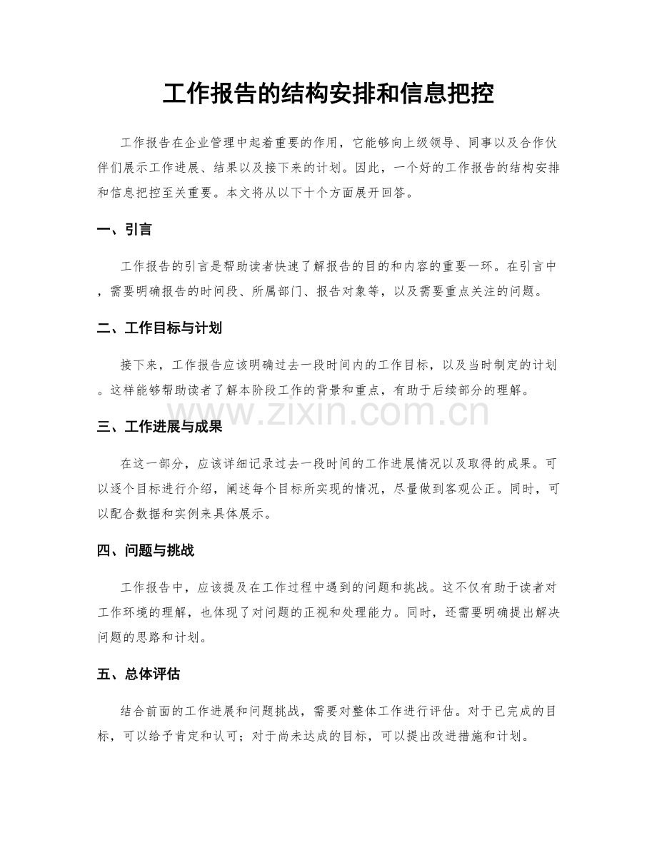 工作报告的结构安排和信息把控.docx_第1页