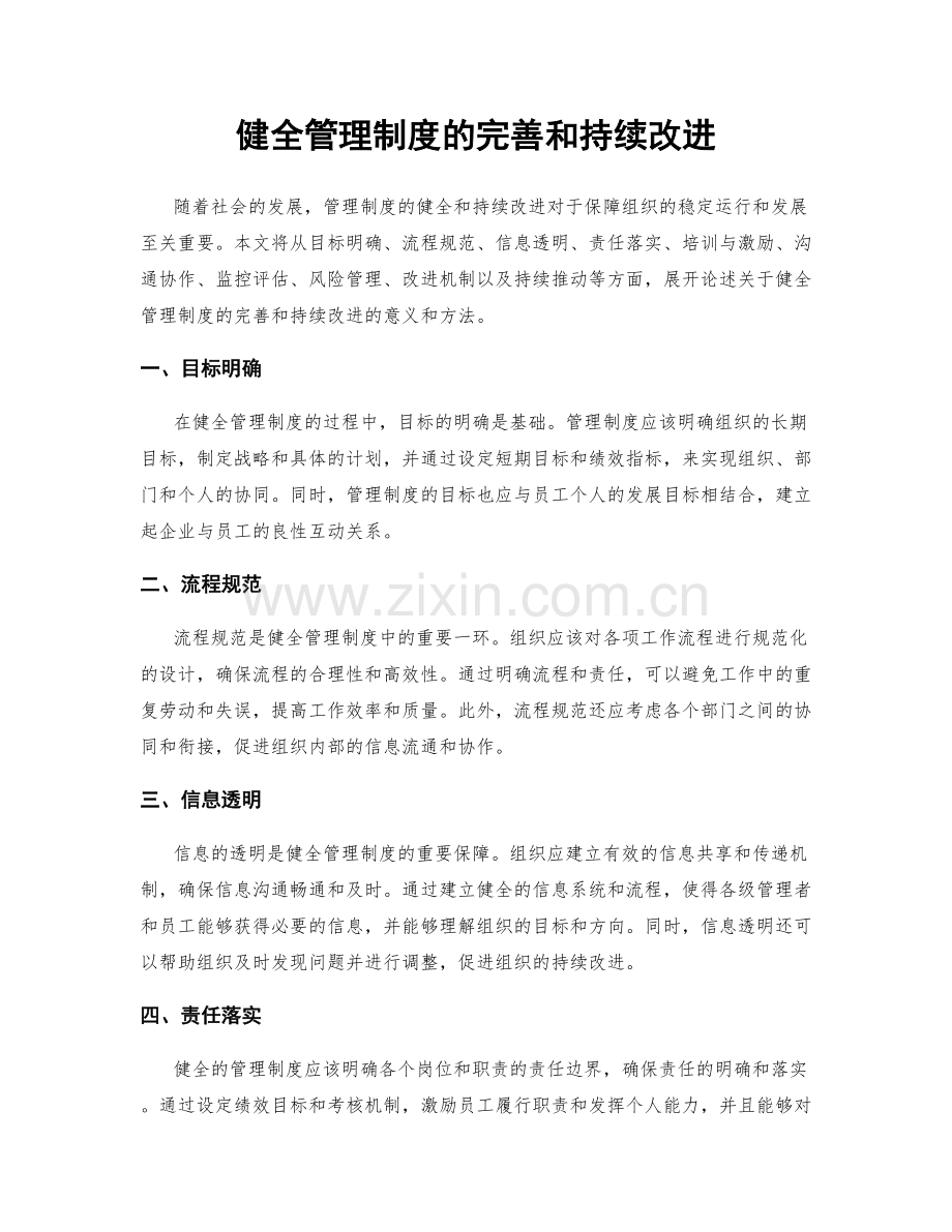 健全管理制度的完善和持续改进.docx_第1页