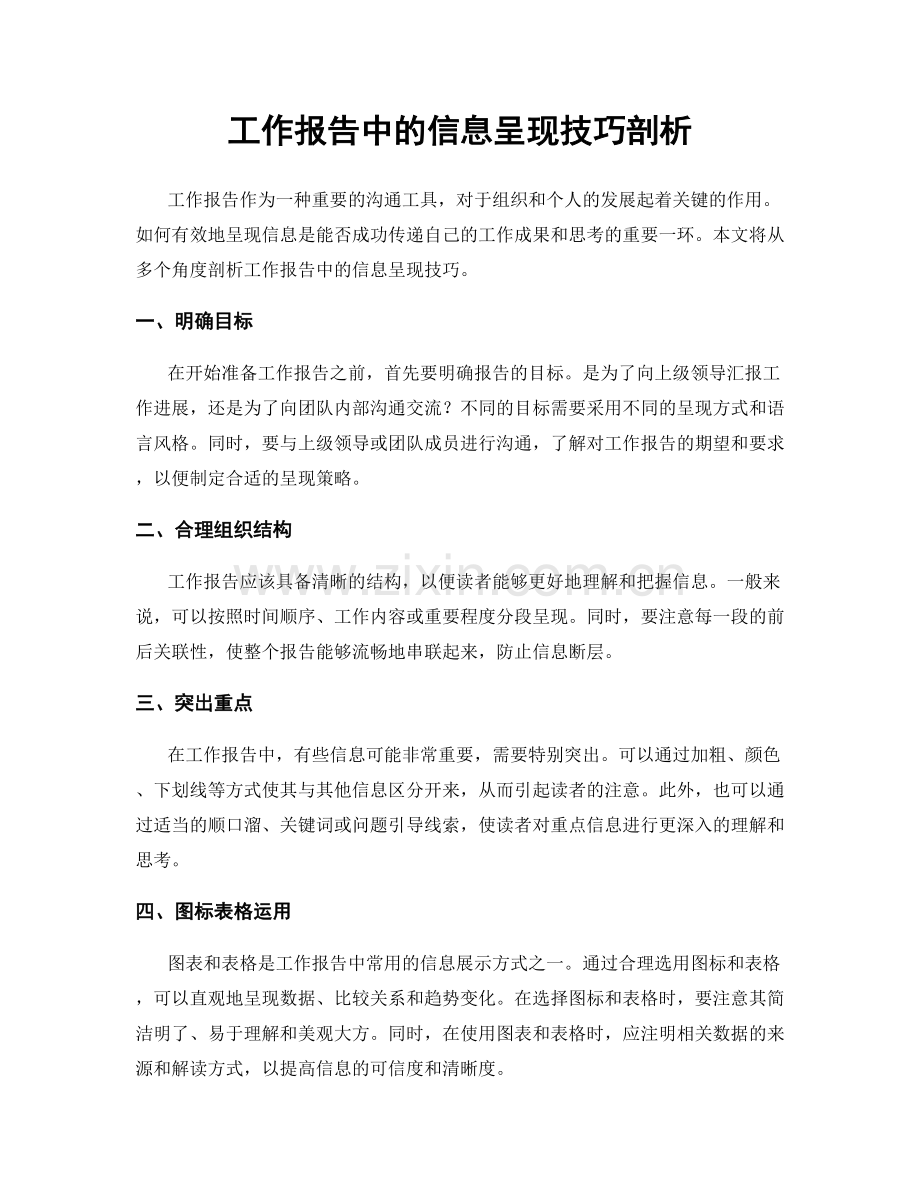 工作报告中的信息呈现技巧剖析.docx_第1页