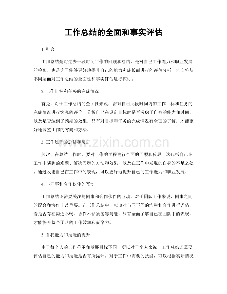 工作总结的全面和事实评估.docx_第1页