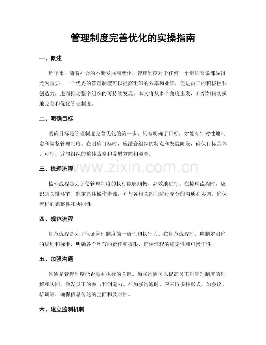 管理制度完善优化的实操指南.docx_第1页