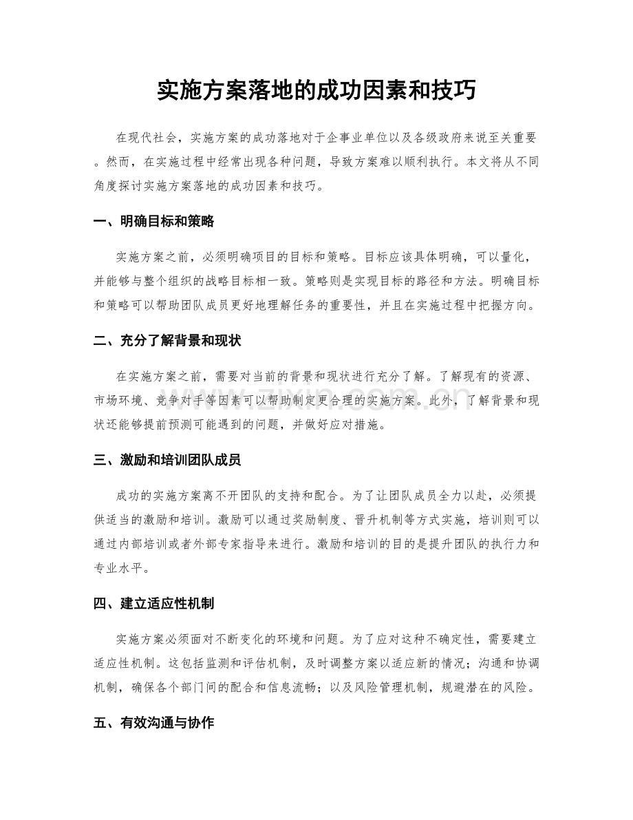 实施方案落地的成功因素和技巧.docx_第1页