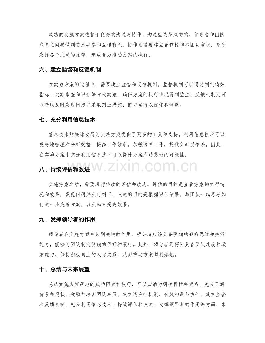 实施方案落地的成功因素和技巧.docx_第2页