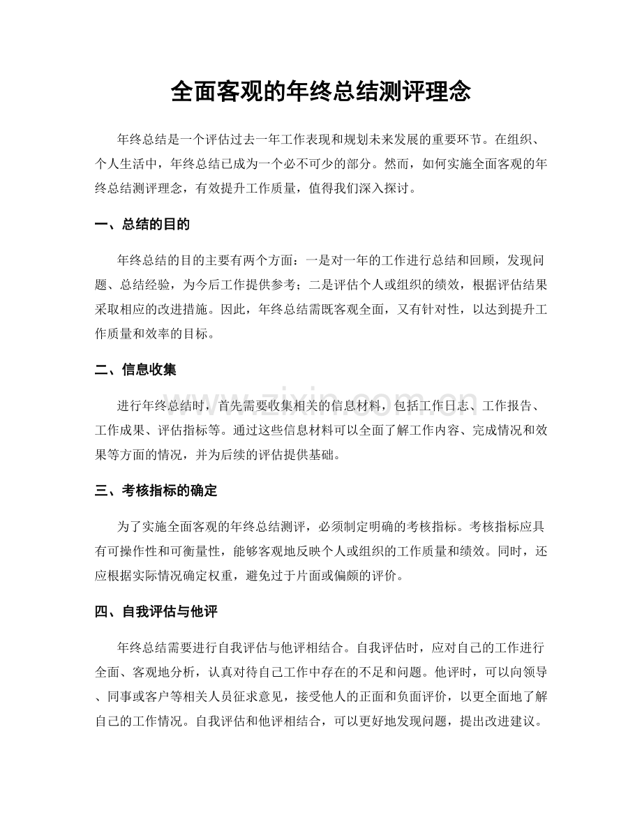 全面客观的年终总结测评理念.docx_第1页