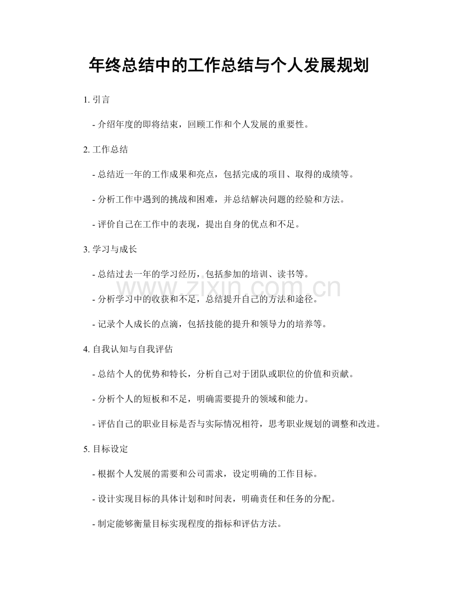 年终总结中的工作总结与个人发展规划.docx_第1页