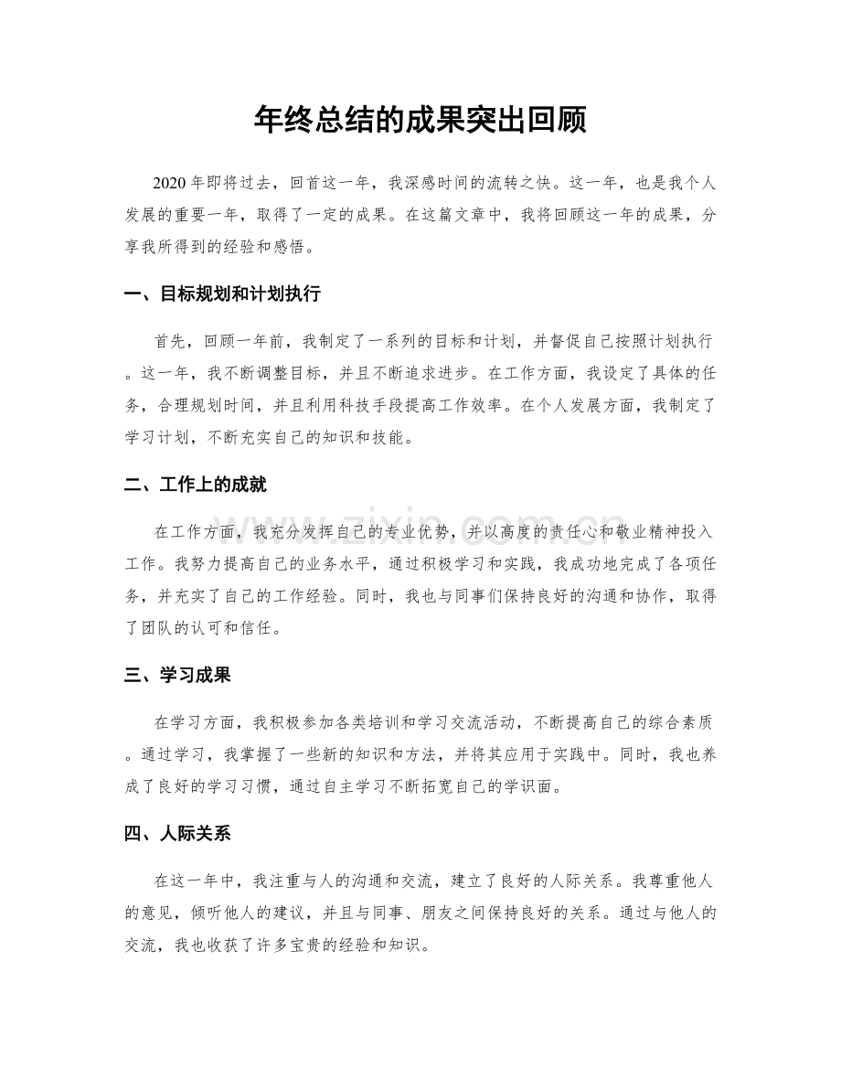 年终总结的成果突出回顾.docx_第1页