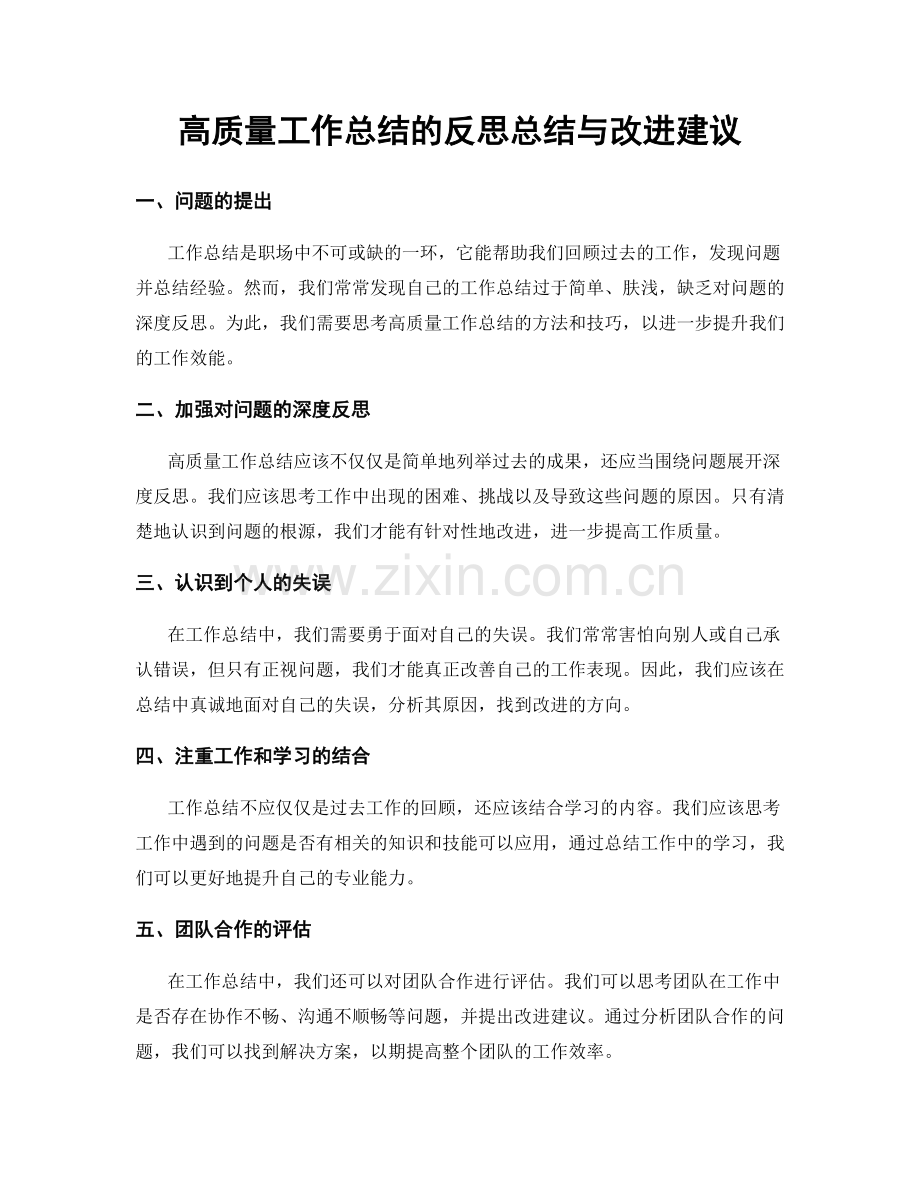 高质量工作总结的反思总结与改进建议.docx_第1页