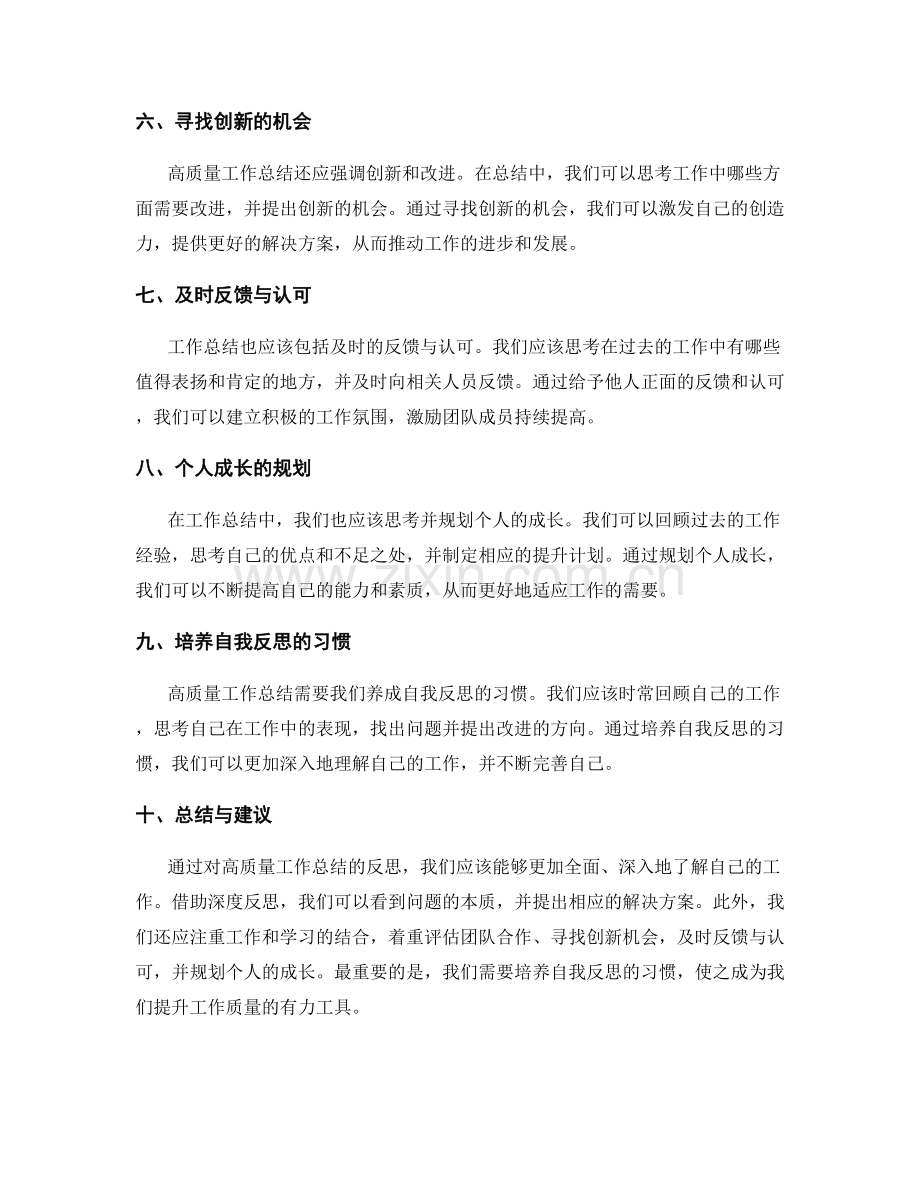 高质量工作总结的反思总结与改进建议.docx_第2页