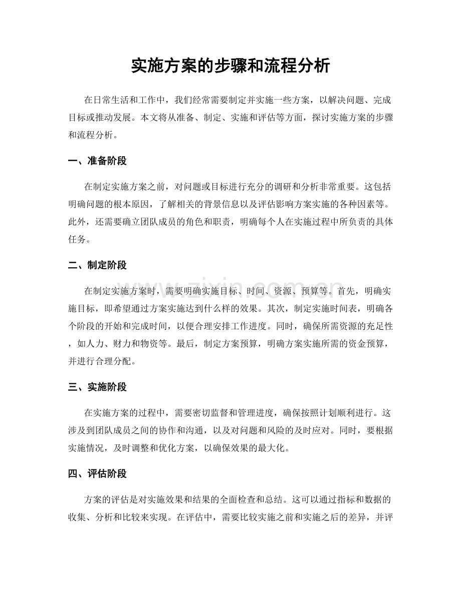 实施方案的步骤和流程分析.docx_第1页